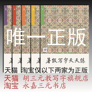 胡三元 暑假写字天天练小学生同步练字帖一年级二三四五六人教版专项训练写字帖