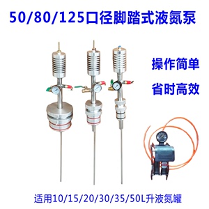 脚踏式液氮泵自增压抽排提取转移液氮50/80/125口径通用不锈钢泵