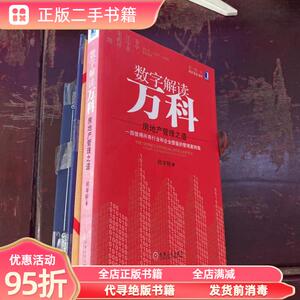 【九成新】数字解读万科:房地产管理之道 何宇轩 机械工业出版社9