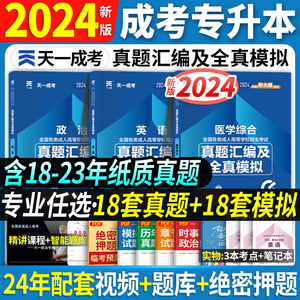 2024全国函授成教成考成人高考专升本历年真题试卷题库全真模拟冲刺考前押题试题刷题陕西山西广西四川贵州云南辽宁吉林甘肃宁夏省