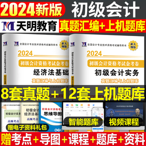 初级会计职称冲刺通关必刷考前押题预测模拟试卷习题套题2024会计初级职称初会考试历年真题试题机考题库初级会计实务经济法基础