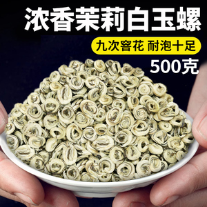 2024年特种广西横县茉莉花茶高山嫩芽白玉螺王 浓香型全单芽