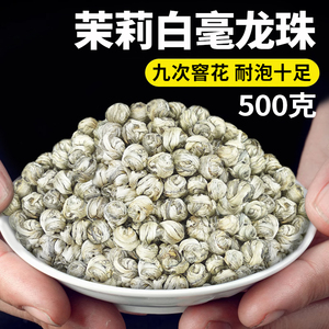 2024新茶广西横县特级茉莉花茶白毫龙珠九窨浓香型全单芽大份量
