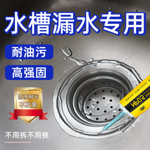 厨房水槽漏水补缝胶水池下水口补漏密封胶洗碗池洗菜盆防水防漏胶