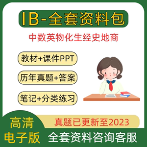 IB数学物理化学生物经济商业地理历史计算SL/HL教材真题笔记练习