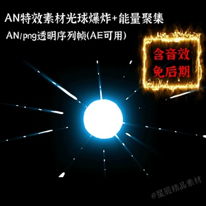 AN特效素材光球爆炸能量聚集发光沙雕修仙特效An/AE通用/带音效