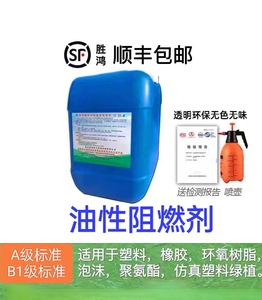 油性阻燃剂适合:仿真塑料绿植橡胶聚氨酯等等用发简单喷泡都可以