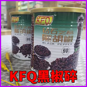 卡芙奇KFQ钻石黑胡椒碎405g牛排烧烤披萨中西餐碎粒罐装黑椒调料