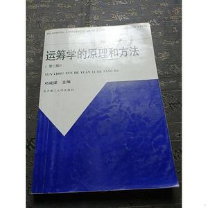 二手正版书华中科技大学出版社运筹学的原理和方法邓成梁