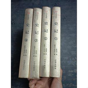 二手正版书辽海出版社众阅典藏馆--史记 全4册 第一册
