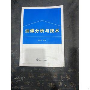 二手正版书武汉大学出版社油煤分析与技术  有笔记划线薛金凤