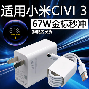 适用小米Civi 3充电器67W瓦疾速秒充小米civi3充电头6A快充Xiaomi小米civi3手机充电器加长2米线
