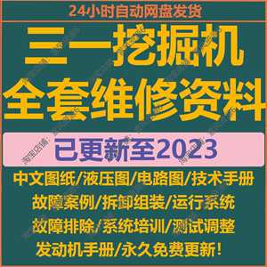 三一 挖掘机维修资料大全液压电路故障案例技术装修手册电子版