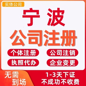 宁波公司注册个体户工商营业执照代办理记账注销企业变更税务减资