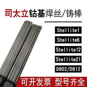 司太立Stellite1号6号12号21号钴基合金铸棒耐磨堆焊钴铬钨焊丝