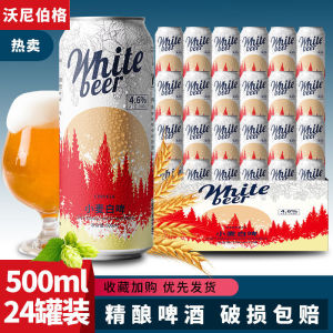 沃尼伯格12°P全麦白啤500ml 12/24罐装进口原料国产精酿啤酒整箱