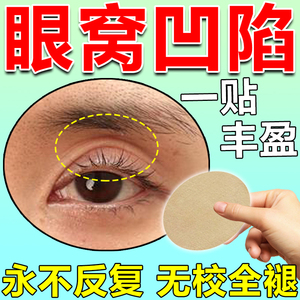 眼窝凹陷修复去眼袋药膏除泪沟神器改善眼皮松弛提拉紧致上眼皮贴
