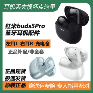MIUI/小米 Redmi Buds 5 Pro蓝牙耳机左耳充电仓右耳单只丢失补配