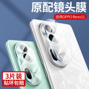 适用opporeno11镜头膜reno11pro后摄像头保护膜全屏覆盖oppo手机reno11相机圈pro+钢化膜全包高清防摔镜头贴+