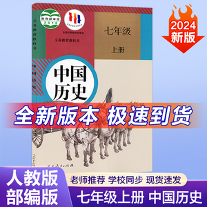 【新华正版】2024新版初中七年级上册历史人教版教材教科书 初一7七年级上册中国历史人教版人民教育出版社七上历史人教版历史课本