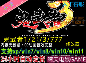鬼武者3中文版赠1+2免安装经典怀旧动作剧情单机游戏