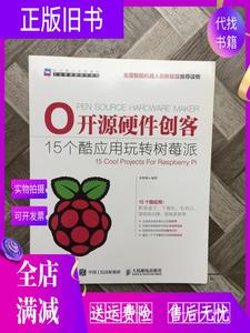 正版旧书/开源硬件创客:15个酷应用玩转树莓派 朱铁斌 人民邮电出
