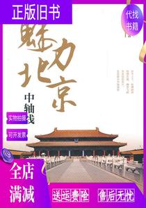 旧书/魅力北京中轴线 李建平 文化艺术出版社9787503952821