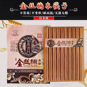 金丝楠木筷子家用中式无漆无蜡不发霉10双高档礼盒装红檀木实木筷
