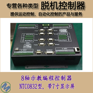 8轴示教可编程运动控制器(NTC0832型)带7寸触摸屏(+符号二次编程)