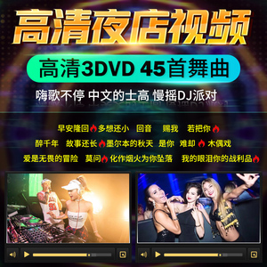 车载cd碟片夜店流行劲爆中文dj高清视频dvd无损音乐车用铂金光盘