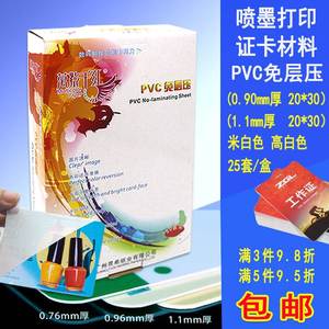 万紫千红喷墨免层压PVC卡材料高白小A4加厚人像菜单PVC证卡1.1mm