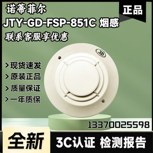 量大优惠 诺帝菲尔烟感 851C感烟探测器JTY-GD-FSP-851C 3030系列