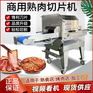商用熟肉切片机变频多功能条子肉腊肠腊肉卤肉肘子梅菜扣肉切片机