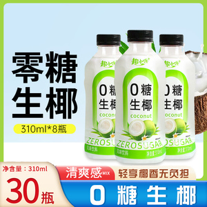 【新日期】0糖生椰风味饮料一整箱310ml小瓶装椰子果汁果味饮品