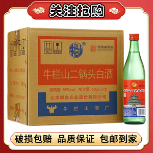 北京牛栏山二锅头绿牛二绿瓶56度46度500ml整箱12瓶装 清香型白酒