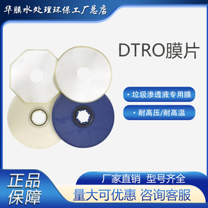 DTRO反渗透膜片高盐污水垃圾渗滤液处理设备膜柱组导流盘专用膜片