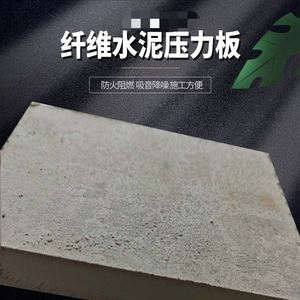水泥板水泥纤维板硅酸钙板承重板楼板板埃特板隔层高密度板防火
