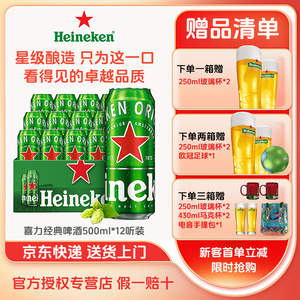 喜力【Heineken】经典拉罐啤酒500ml*12罐整箱装国产包邮高档酒