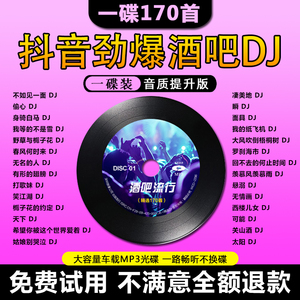 车载cd碟片酒吧dj抖音2024流行无损高音质新歌曲劲爆音乐mp3光碟