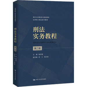 正版包邮刑法实务教程 第2版9787300312408中国人民大学出版社梅传强