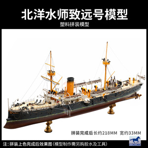 正品3G模型 威骏拼装舰船北洋水师 定远 镇远 致远 靖远号铁甲舰1