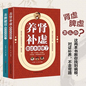 养肾补肾+养脾健胃看这本就够了全2册正版 中医养生书籍健康书籍养生书籍大全 保健养脾胃就是养命中医书籍大全健康养生书