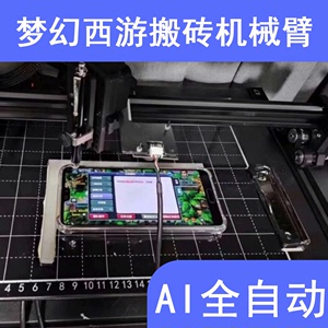梦幻西游辅助点击器纯物理非脚本跑环补店抓鬼分图挖图外设机械臂