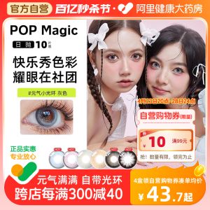 【阿里健康自营】POP小光环日抛10片装彩色隐形眼镜大小直径美瞳