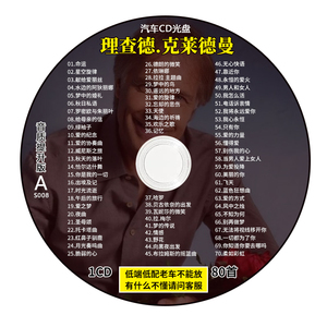理查德克莱德曼专辑车载cd碟片经典名曲钢琴曲珍藏轻音乐车用光盘