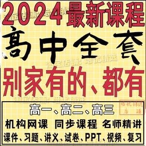 2024高中网课数学语文英语教学视频高一高二高三高考视频讲义课程