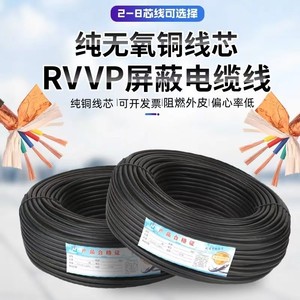 纯铜RVVP屏蔽线2芯3芯4芯5芯6芯0.5/0.75/1/1.5平方信号线电缆线