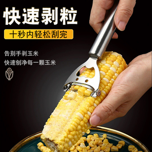 剥玉米神器新款不锈钢玉米刨手动玉米脱粒器削玉米刀钓鱼剥玉米粒