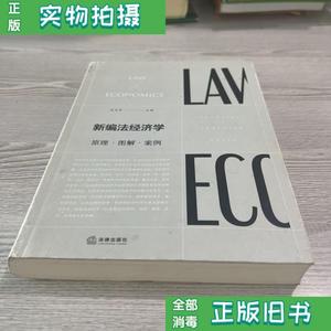 【二手】新编法经济学原理.解.案例 冯玉军 法律出版社9787519720
