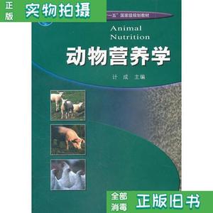 【二手】动物营养学 计成 高等教育出版社9787040231267